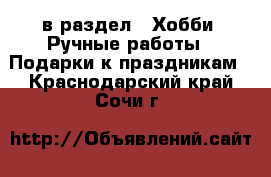  в раздел : Хобби. Ручные работы » Подарки к праздникам . Краснодарский край,Сочи г.